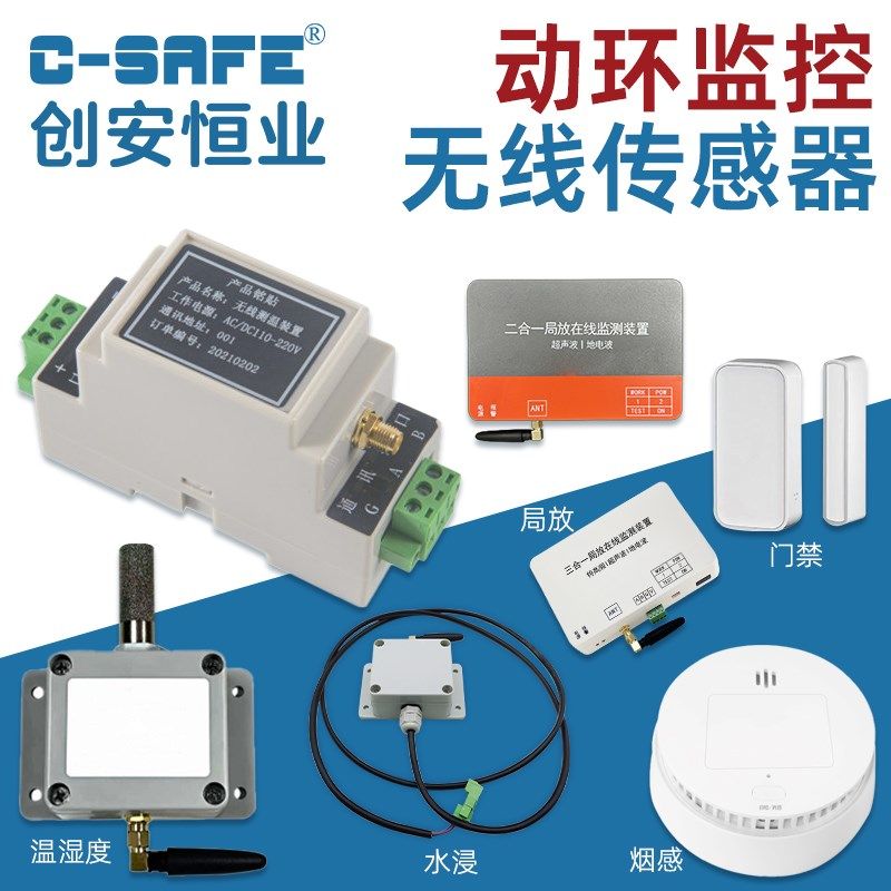 创安 无线传感器lora模块局放温湿度监测烟感报警器水浸门磁门禁