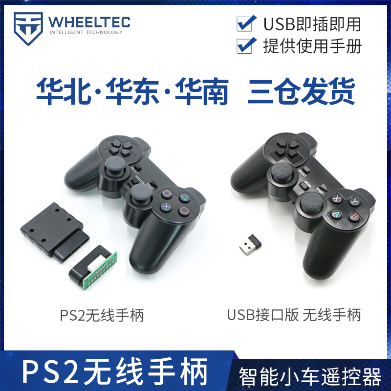 WHEELTEC 无线手柄遥控 智能小车遥控器 摇杆按键有线手柄PS2