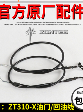升仕310油门线ZT310-X-X1-X2国四摩托车油门线回油线油门拉线拉索
