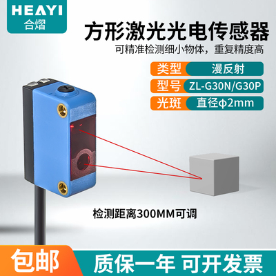 合熠方形激光光电开关传感器漫反射ZL-G30N/G30P远近可调感应器