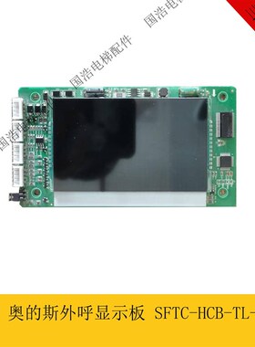 西子奥的斯电梯配件4.3寸液晶外呼显示板 SFTC-HCB-TL-BO原装现货