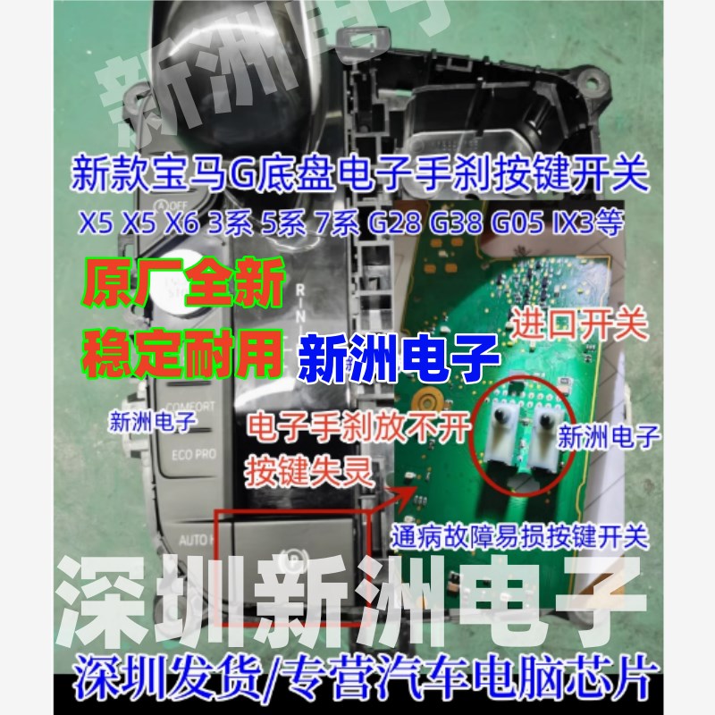 适用21款宝马325 G28底盘行人保护系统 手刹开关故障开关按键开关