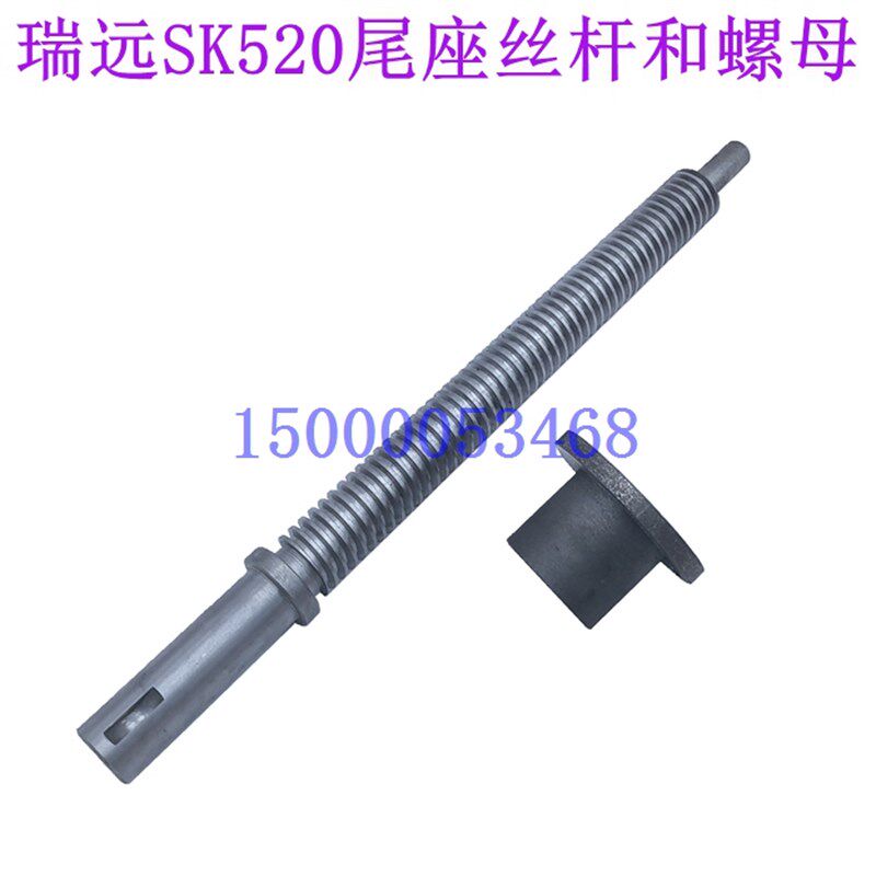 浙江诸暨瑞远机床SK520尾座丝杆 丝母 螺母 数控车床丝杠 配件