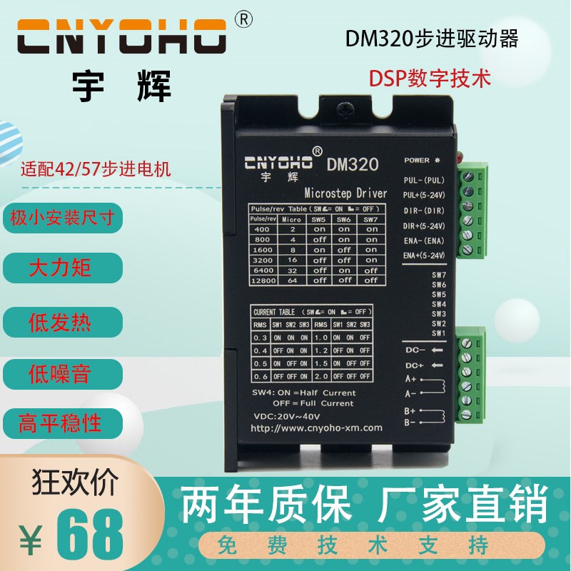 宇辉步进电机驱动器 DM320  适配42-57电机 0.3-2.0A 42驱动