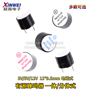 分体式 3V5V12V有源蜂鸣器12mm TMB一体 电磁式 12095 9.5mm连续声