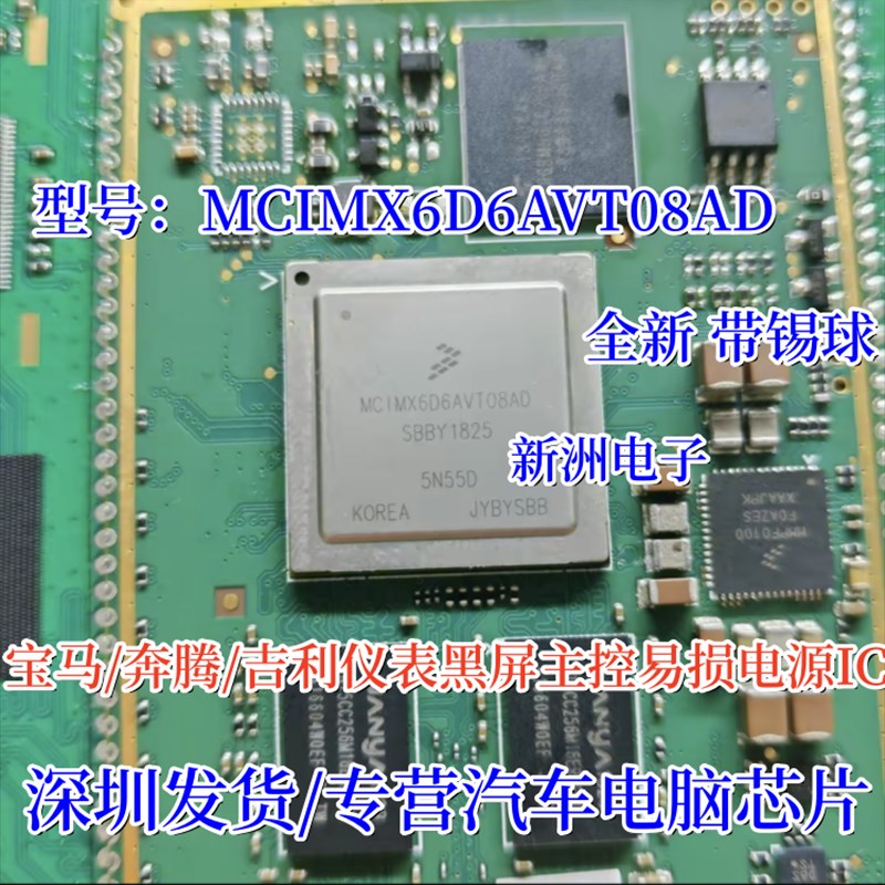 MCIMX6D6AVT08AD 适用宝马奔腾吉利缤瑞汽车仪表黑屏易损电源芯片