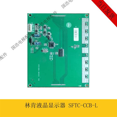 林肯电梯配件专用 SFTC-CCB-L 轿厢轿内显示板液晶显示器原装现货
