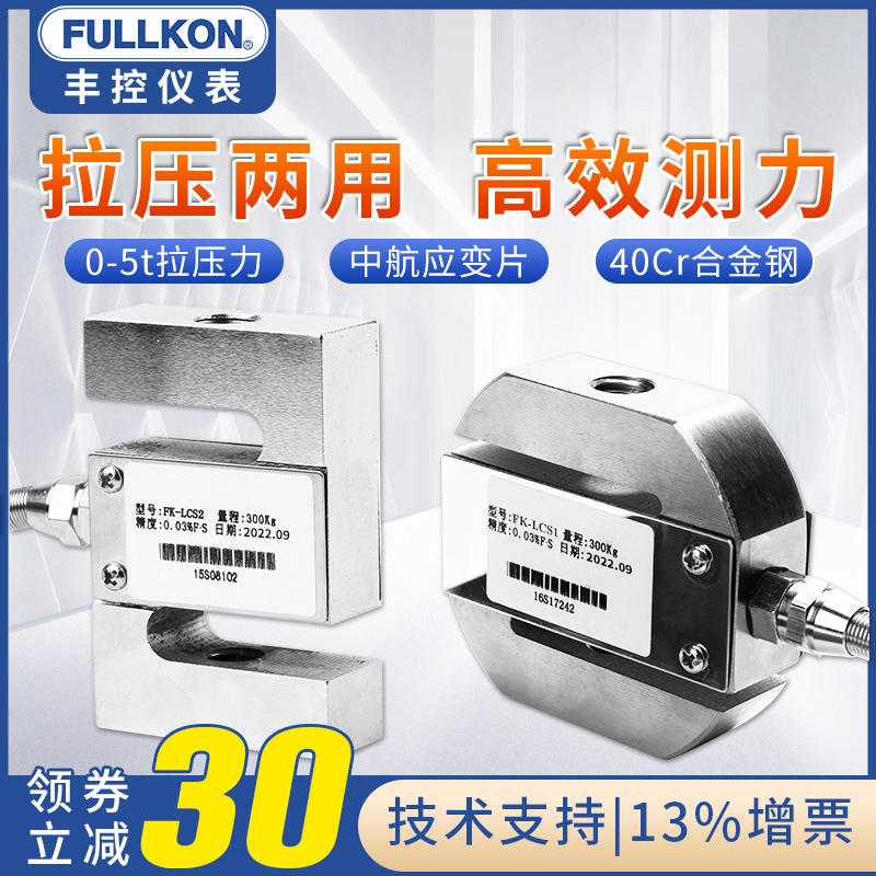 丰控S型称重传感器高精度拉压力搅拌站重量测力模块料斗称料仓秤