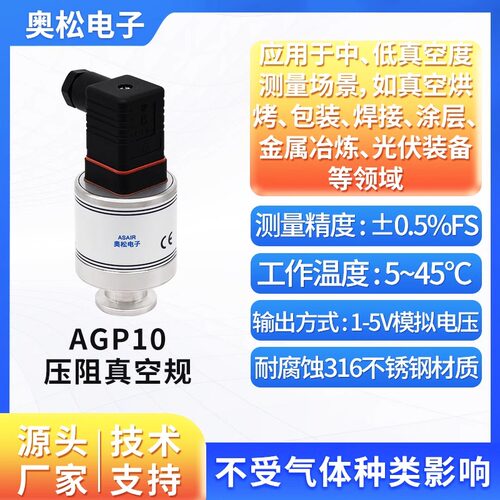ASAIR奥松 MEMS扩散硅压力变送器传感器 耐腐压阻式真空规 AGP10