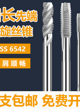 加长丝攻丝锥加长螺旋加长先端丝锥攻丝不锈钢丝锥M2-M12 6542料