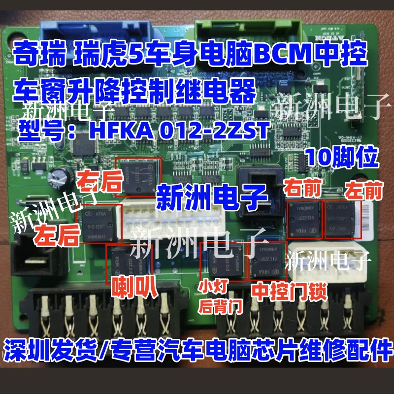 HFKA 012-2ZST 适用奇瑞 瑞虎车身电脑BCM中控车窗升降控制继电器
