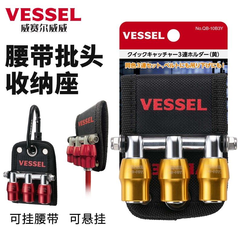 日本威威VESSEL进口腰带批头收纳座快捷悬挂便捷式起子接头6.35mm
