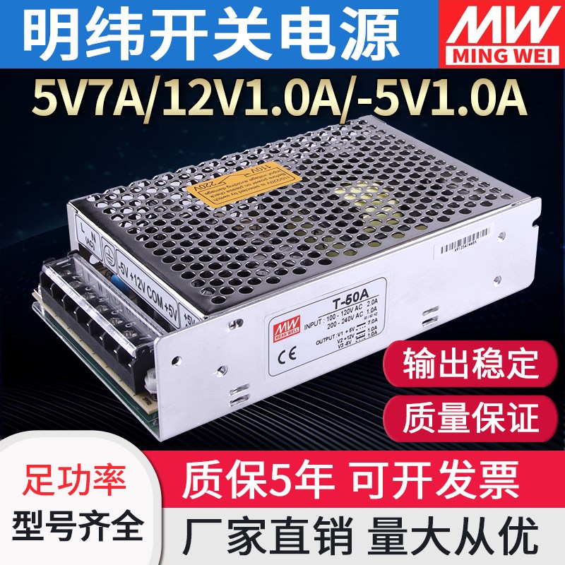 明纬开关电源T-50A/B/C三组输出5v7a12v1A-5v工业直流220v变压器w