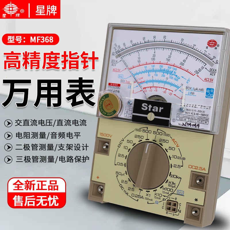 上海四厂星牌MF368精度指针式万用表抗摔外磁多功能机械表防烧