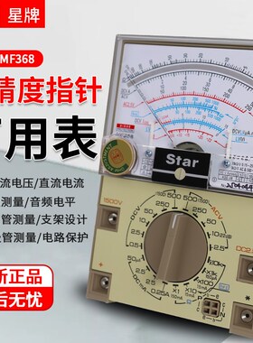 上海四厂星牌MF368精度指针式万用表抗摔外磁多功能机械表防烧