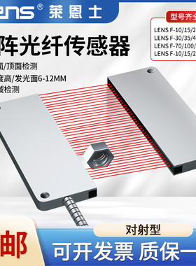 莱恩士矩阵矩形光纤传感器区域检测LENS T10-120ML对射红外感应