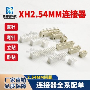 XH2.54mm间距卧贴立贴直针弯针连接器2P3P4P5P6P7P8P9P10 12P插座