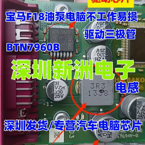 BTN7960B 适用宝马F18汽油电脑油泵模块不工作易损通病驱动三极管