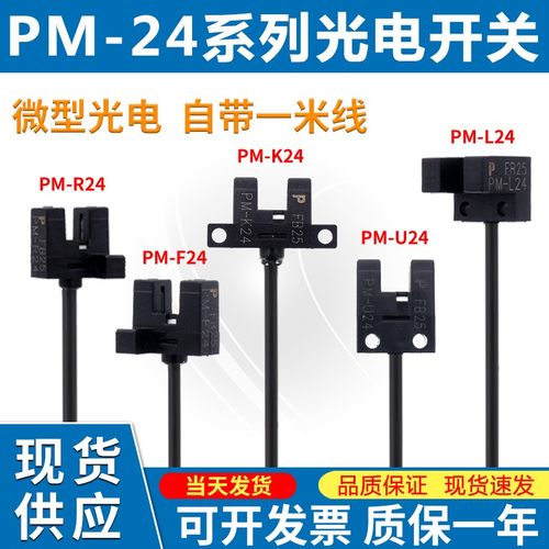 PM-L24 PM-K24 PM-U24 PM-R24 PM-F24  红外槽型对射光电传感器