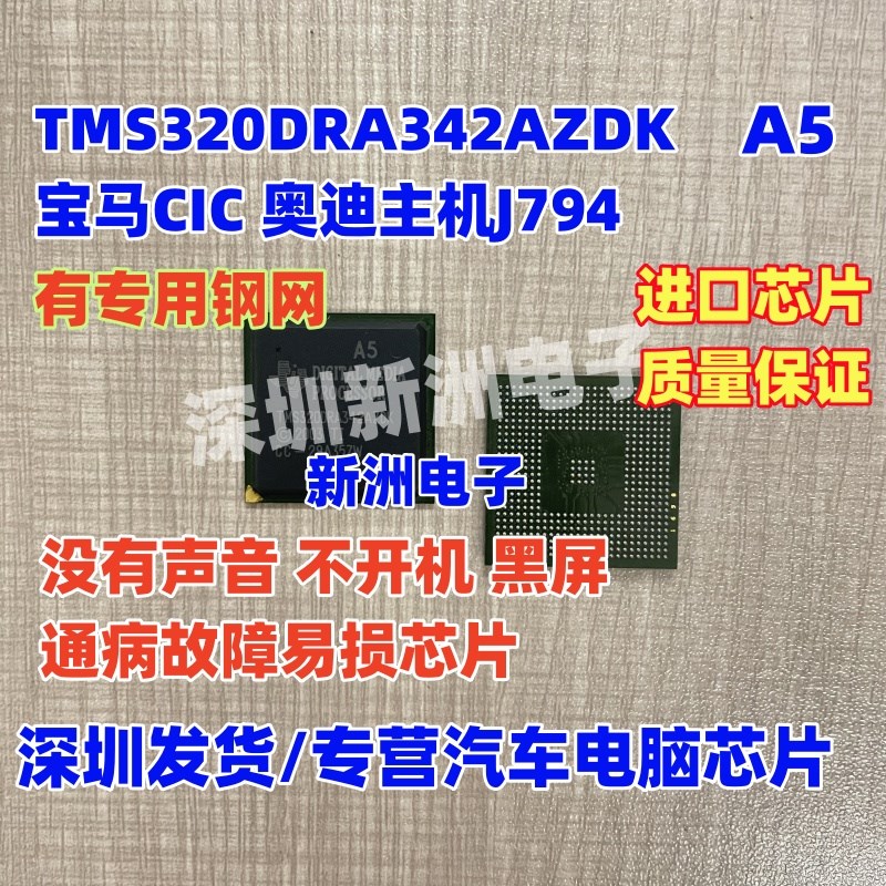 TMS320DRA342AZDK A5适用奥迪音响主机J794黑屏易损BGA电源IC芯片