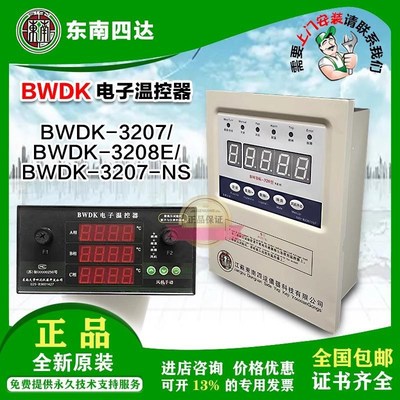 江苏东南四达原装BWDK电子温控器BWDK-3207/3208E /BWDK-3207 -NS