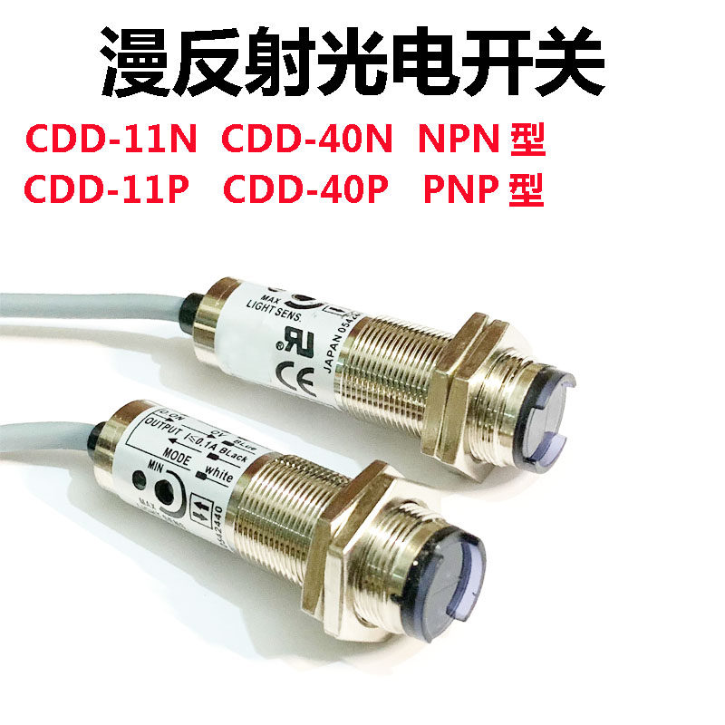手持喷码机电眼漫反射光电开关红外传感器CDD-11N/-40N/11P/40P