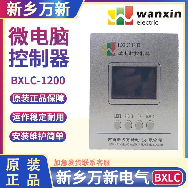 新款河南新乡万新电气无功补偿控制器 BXLC-1200 型微电脑控制器