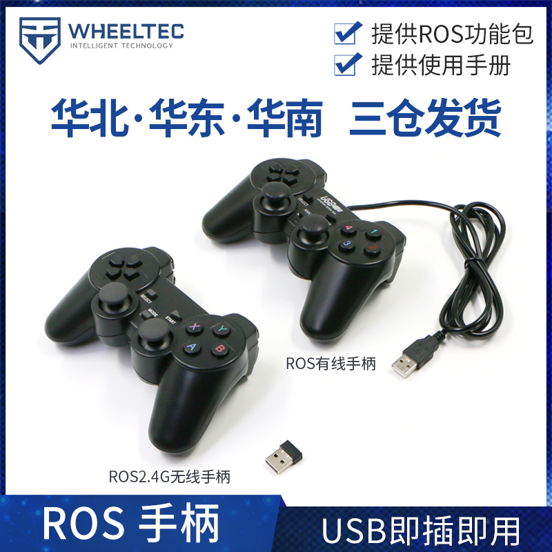 ROS有线 2.4G无线手柄SLAM智能小车遥控器按键操控USB即插即用