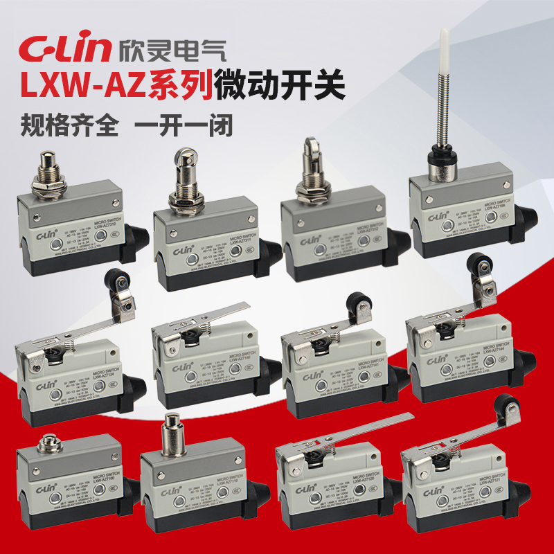 欣灵微动开关LXW-AZ/7120/7100/7124/7141/7166/7311/312行程限位
