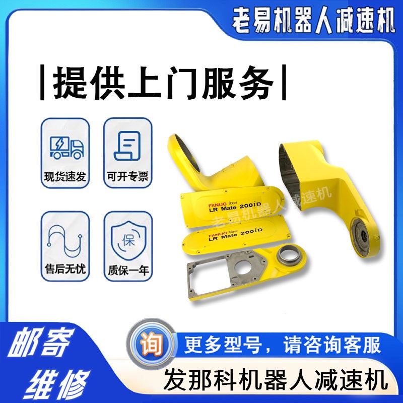 发那科200ID机器人防护盖板FANUC机械手防护板机械臂配件维修更换