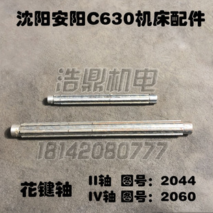 L315 L485 沈阳安阳机床厂C630机床配件车床配件花键轴2044 2060