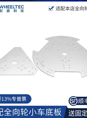 高配版全向轮小车支架铝合金3mm 底板 拓展板 加高板适配MD36电机