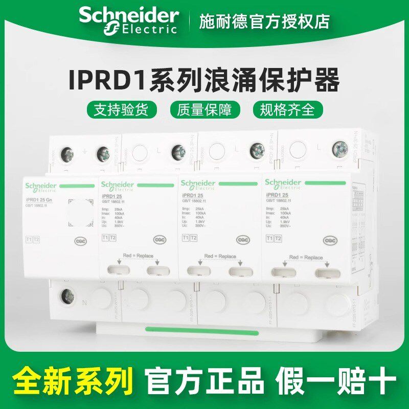 施耐德万高 iPRD1 3P+N 15/20/25KA iPRD1一级电涌保护器 浪涌