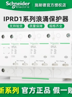 施耐德万高 iPRD1 3P+N 15/20/25KA iPRD1一级电涌保护器 浪涌
