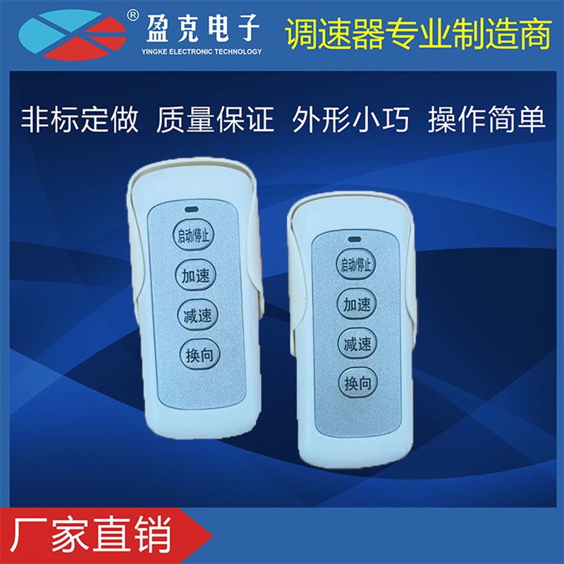 厂家直销 YK 盈克 自动餐桌遥控控制器启动停止加速减速换向