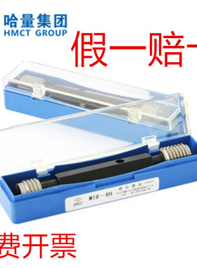 哈量塞规6H7H5H螺纹通止规M4M5M6M8M10M12M14M16M20M30*1.5*2*3*1