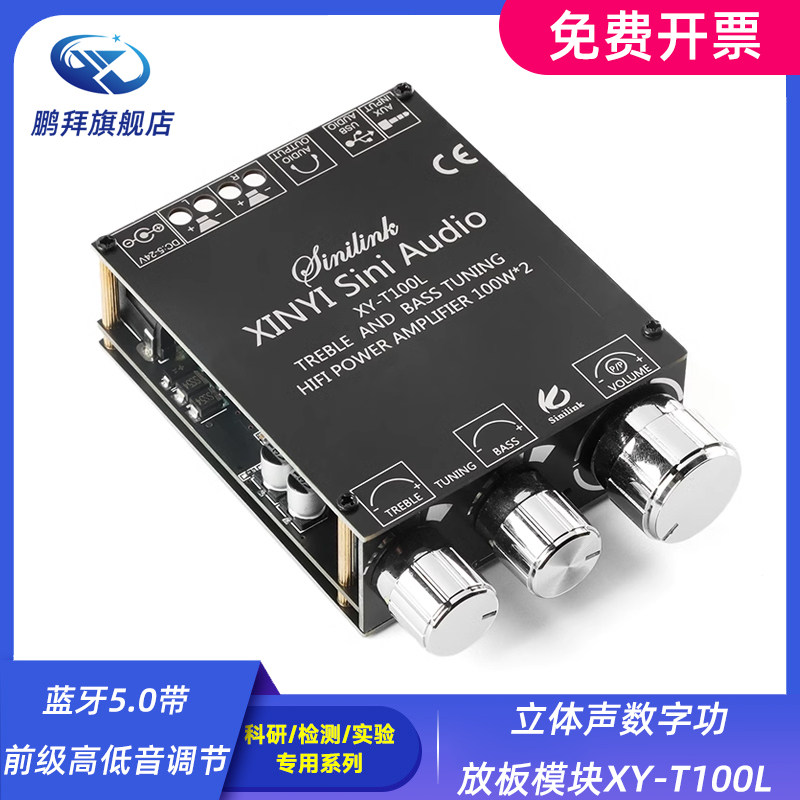 蓝牙5.0带前级高低音调节立体声数字功放板模块XY-T100L 100W*2