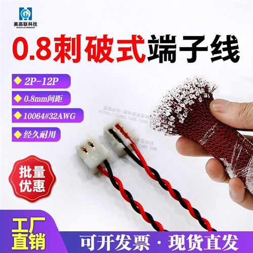 0.8mm间距刺破式端子线连接器单双头电子线 2P3P4P5P6P8P10P12P