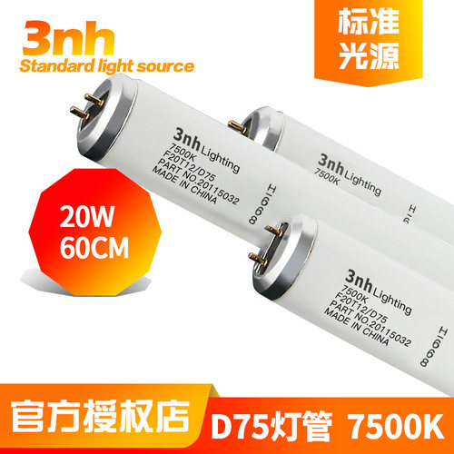 3nh三恩时标准光源对色灯管纺织实验摄像头补光灯专用7500K色温