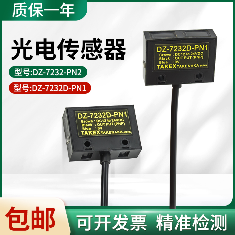 竹中光电开关DZ-7232-PN2/DZ-7232D-PN1传感器感应器三线PNP输出