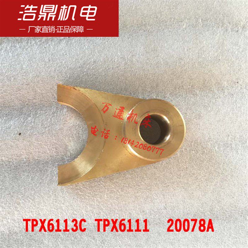 昆明机床厂 TPX6113C TPX6111 镗床配件 20078A 铜拨叉