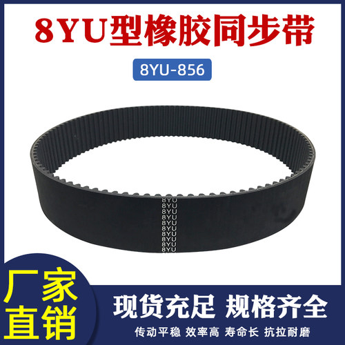 8YU - 856 107齿 橡胶 同步带 圆弧形齿 同步皮带 工业传动带