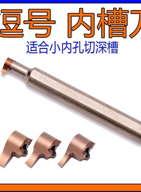 逗号刀片切槽刀大切深槽深割刀深槽切刀杆MB钢件8不锈钢4小内孔5