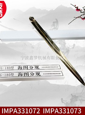 IMPA371012 航海圆规分规海图两脚规371013 TFG-180型绘海图分规