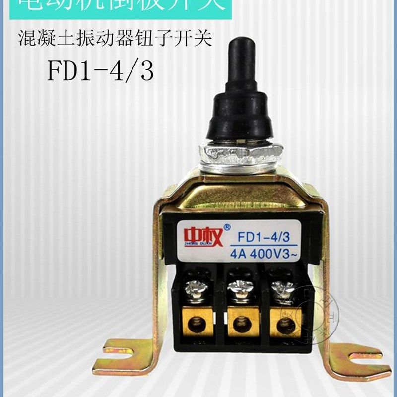 中权倒板开关FD1-4/3电机转换混凝土振动器钮子开关振棒泵4A400V