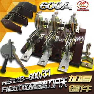 600A刀开关 开启式 隔离开关 加厚 HS12B 三极双投闸刀开关 600