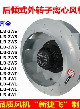 新捷飞175FLJ3-2WS 380V外转子离心风机伺服电机主轴变频散热风扇