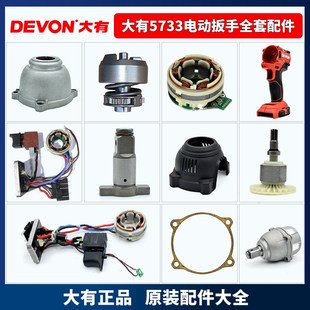 大有5733电动扳手配件外壳铝头壳输出轴四方头开关转子定子充电器