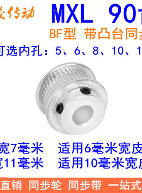 MXL90齿同步轮齿宽7/11同步带轮BF型带台阶内孔5 6 8 10 12皮带轮