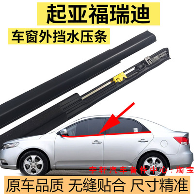 适配KIA福瑞迪车窗玻璃外压条车门密封条防水条外切水挡水黑亮条